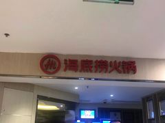 门面-海底捞火锅(崇文门新世界百货店)
