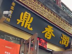 -鼎香润(德胜门内店)