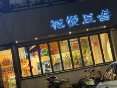 -花悦豆香