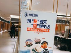 -红鼎豆捞·非遗鲍皇汤火锅(宝丰路店)