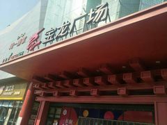 -宝龙广场(蓬莱区)