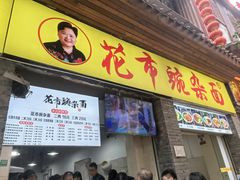 -花市豌杂面(民生路店)