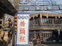 -步步高桥头糕