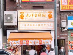 -永祥生煎馆