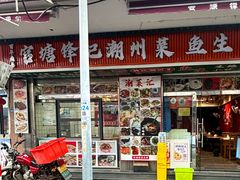 -官塘锋记鱼生·生腌·砂锅粥(牌坊街店)