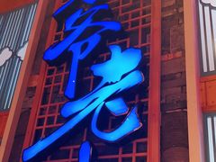 -巢爷老味(东方红店)