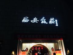 门面-西安饭庄·非遗陕菜(钟楼店)