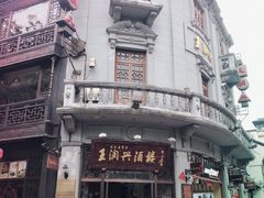 -皇饭儿·王润兴酒楼(河坊街店)