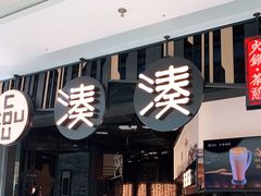 门面-湊湊火锅·茶憩(东城万达店)