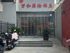 -万和源炝锅城·活鱼现炝(文艺北路店)