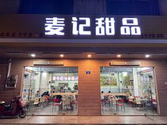 -麦记甜品(琼海店)