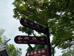 -岳麓山风景名胜区