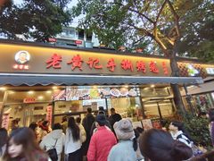 -老黄记手撕烤兔(玉林街店)