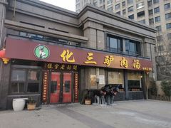 -化三驴肉汤(金明东街店)