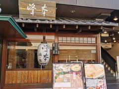 -镰仓 峰本(八幡宫前本店)