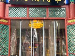 -南门涮肉(后海店)