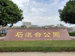 -石炮台公园