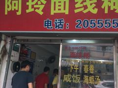 门面-阿玲面线糊(溪岸路店)