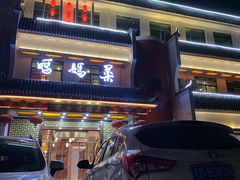 -蜀香妈妈菜馆(海王路店)