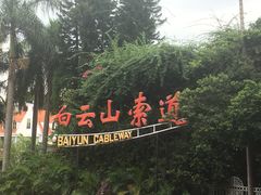 -白云山索道-售票处