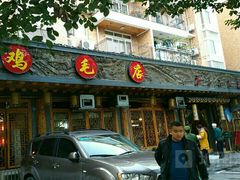 门面-鸡毛店·川菜(双楠店)