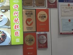 -许阿姨糕团店(南京总店)
