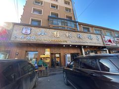 门面-小桂林烧鸽子