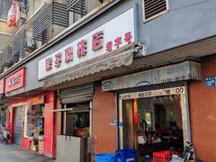-胖子鸡排(循礼门老字号店)