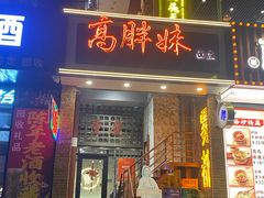 门面-高胖妹面庄(黄河道店)