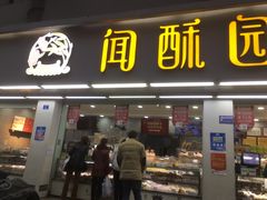 门面-闻酥园(青羊区人民中路店)