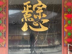 -点都德(广州白云山景区南门店)