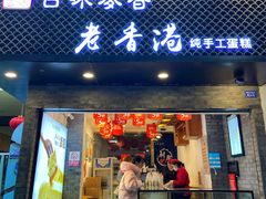 门面-老香港蛋糕(梓桐苑店)