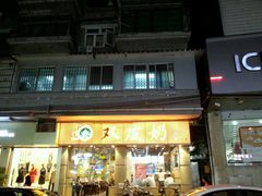 门面-仁信双皮奶(庙前直街店)
