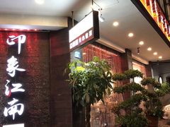 -印象江南(东栅店)