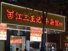 -江三王记牛杂馆(总店)