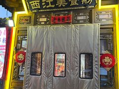 -西江美食舫·江西菜(健德桥店)