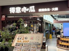 -得意咚瓜·顺德鱼生·冬瓜火锅(深圳首店)