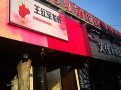 门面-王红军龙虾(新民路店)