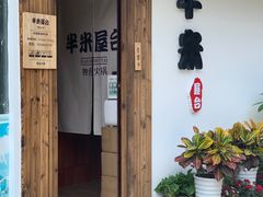 门面-独食火锅·半米屋台(直营总店)