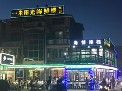 -阳光海鲜大排档