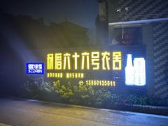 -杨厝六十六农庄农舍(杨厝路店)