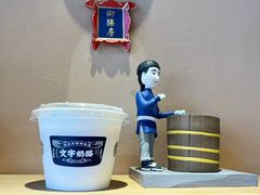 -文宇奶酪店(南锣鼓巷店)
