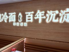 -华天延吉餐厅(西四总店)