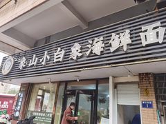 -象山小白象海鲜面