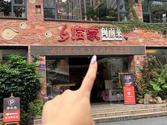 -临家闽南菜(宝洲路店)