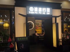 -田婆婆的菜(友谊阳光城店)
