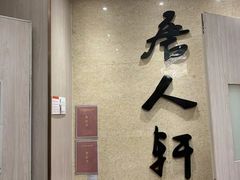 -唐人轩(中山四路店)