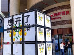 -王府井百货(总府店)