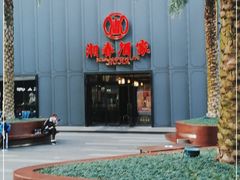 -湘春酒家·1989(运达汇店)