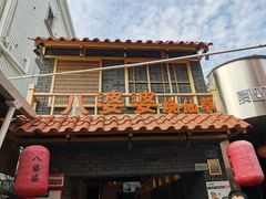 门面-八婆婆烧仙草(曾厝垵店)